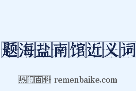 题海盐南馆近义词是什么意思的图片